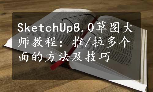 SketchUp8.0草图大师教程：推/拉多个面的方法及技巧