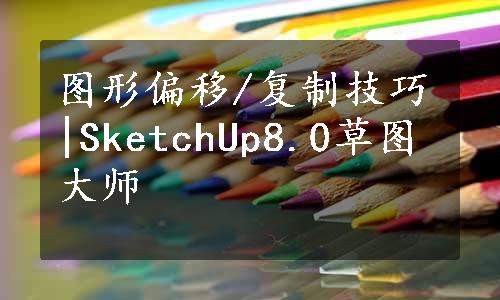 图形偏移/复制技巧|SketchUp8.0草图大师