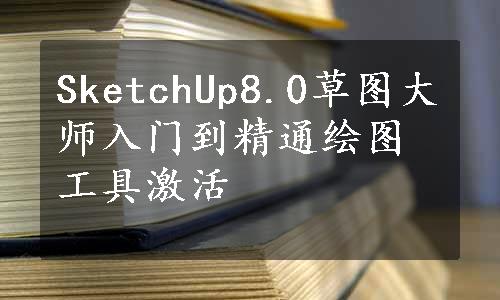 SketchUp8.0草图大师入门到精通绘图工具激活