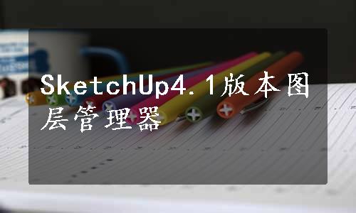 SketchUp4.1版本图层管理器