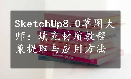 SketchUp8.0草图大师：填充材质教程兼提取与应用方法