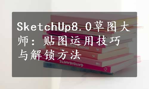 SketchUp8.0草图大师：贴图运用技巧与解锁方法