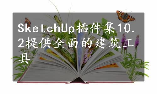 SketchUp插件集10.2提供全面的建筑工具