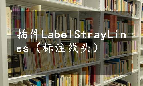 插件LabelStrayLines（标注线头）