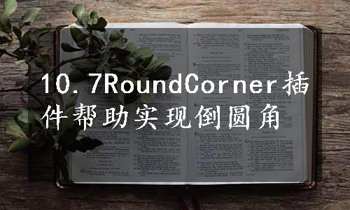 10.7RoundCorner插件帮助实现倒圆角