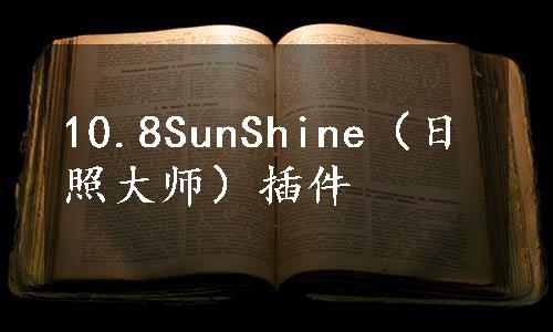 10.8SunShine（日照大师）插件