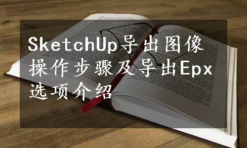 SketchUp导出图像操作步骤及导出Epx选项介绍