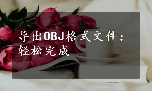 导出OBJ格式文件：轻松完成