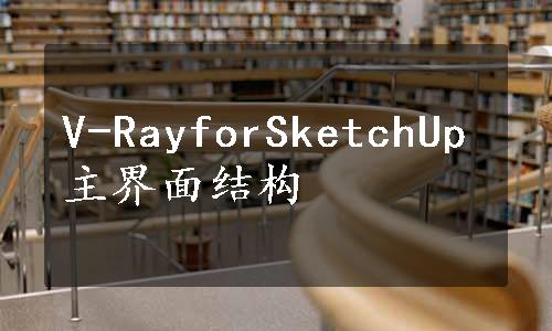 V-RayforSketchUp主界面结构