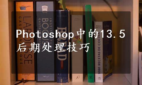 Photoshop中的13.5后期处理技巧