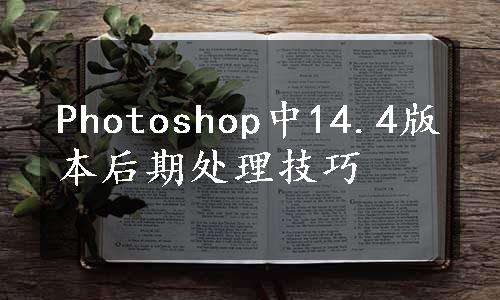 Photoshop中14.4版本后期处理技巧