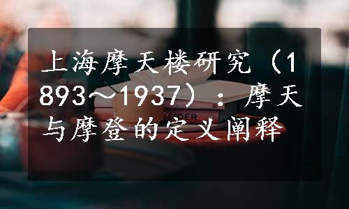 上海摩天楼研究（1893～1937）：摩天与摩登的定义阐释