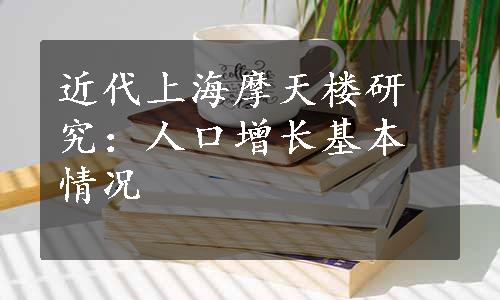 近代上海摩天楼研究：人口增长基本情况