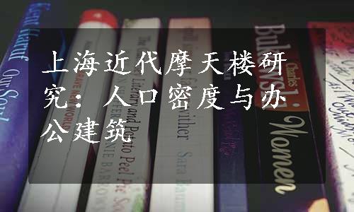 上海近代摩天楼研究：人口密度与办公建筑