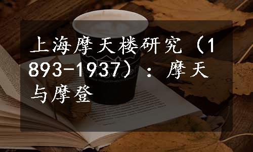 上海摩天楼研究（1893-1937）：摩天与摩登