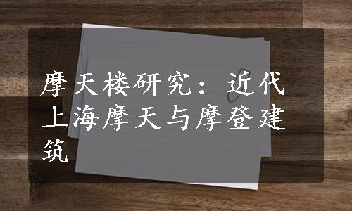 摩天楼研究：近代上海摩天与摩登建筑