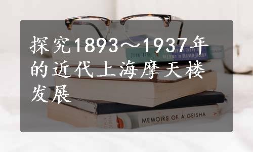 探究1893～1937年的近代上海摩天楼发展