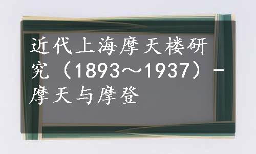 近代上海摩天楼研究（1893～1937）-摩天与摩登