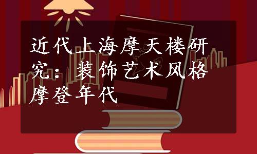 近代上海摩天楼研究：装饰艺术风格摩登年代