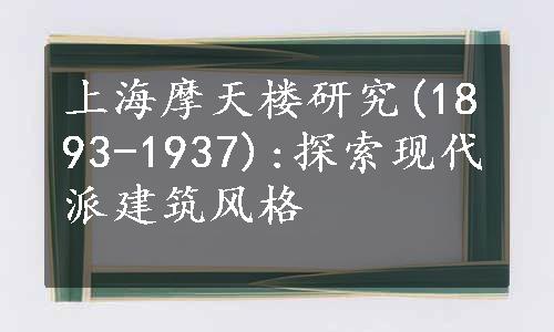 上海摩天楼研究(1893-1937):探索现代派建筑风格