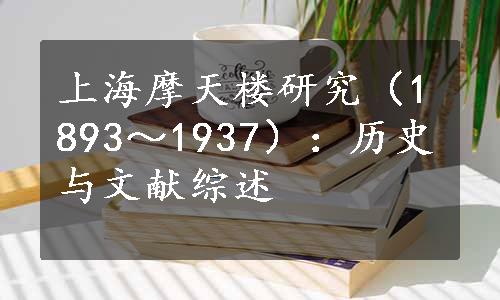 上海摩天楼研究（1893～1937）：历史与文献综述