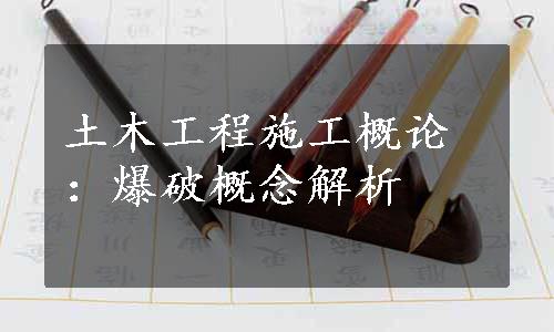 土木工程施工概论：爆破概念解析