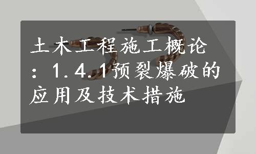 土木工程施工概论：1.4.1预裂爆破的应用及技术措施