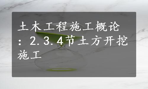 土木工程施工概论：2.3.4节土方开挖施工