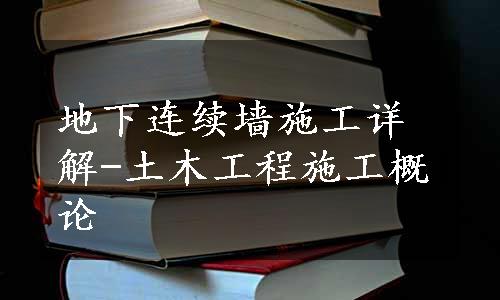 地下连续墙施工详解-土木工程施工概论