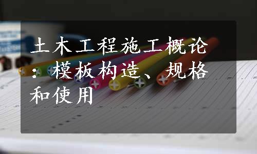 土木工程施工概论：模板构造、规格和使用