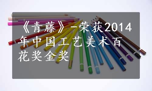 《青藤》-荣获2014年中国工艺美术百花奖金奖