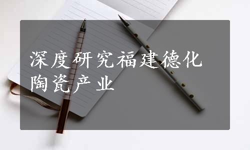 深度研究福建德化陶瓷产业