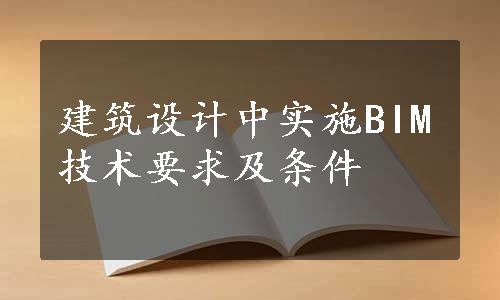 建筑设计中实施BIM技术要求及条件