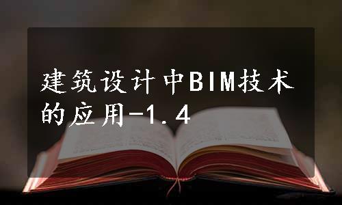 建筑设计中BIM技术的应用-1.4