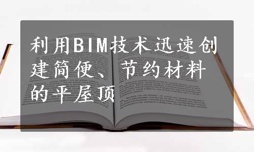 利用BIM技术迅速创建简便、节约材料的平屋顶