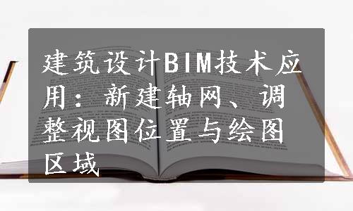 建筑设计BIM技术应用：新建轴网、调整视图位置与绘图区域