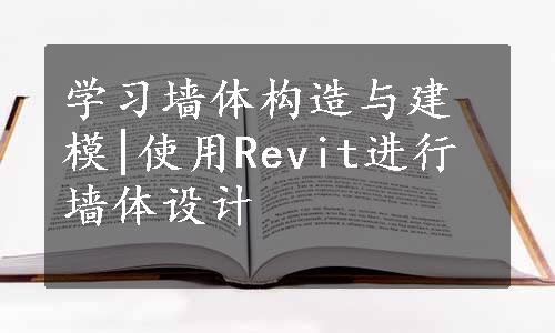 学习墙体构造与建模|使用Revit进行墙体设计