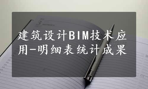 建筑设计BIM技术应用-明细表统计成果