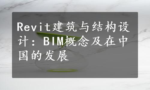 Revit建筑与结构设计：BIM概念及在中国的发展