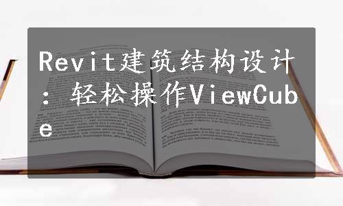 Revit建筑结构设计：轻松操作ViewCube