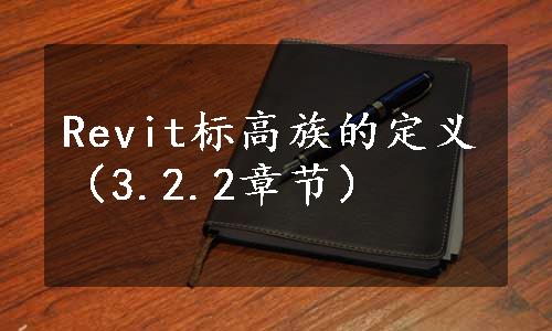 Revit标高族的定义（3.2.2章节）