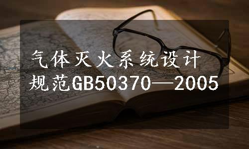 气体灭火系统设计规范GB50370—2005