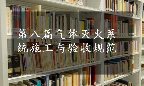 第八篇气体灭火系统施工与验收规范