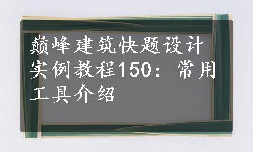 巅峰建筑快题设计实例教程150：常用工具介绍