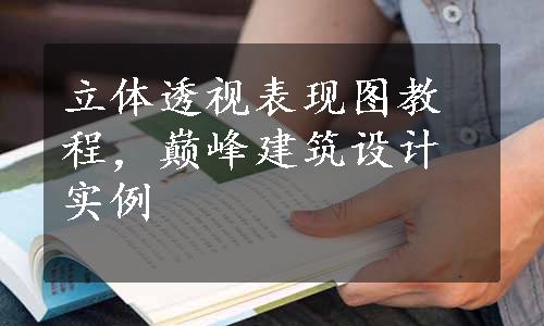 立体透视表现图教程，巅峰建筑设计实例