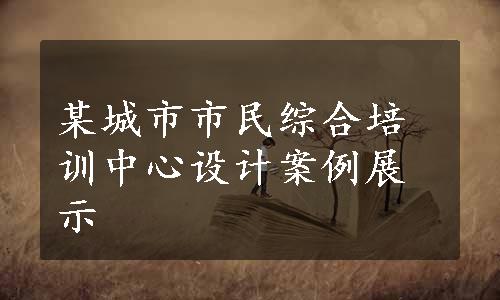 某城市市民综合培训中心设计案例展示