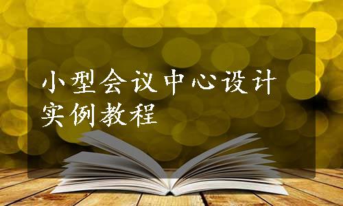 小型会议中心设计实例教程