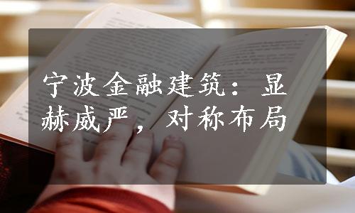 宁波金融建筑：显赫威严，对称布局