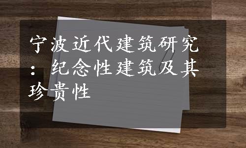 宁波近代建筑研究：纪念性建筑及其珍贵性