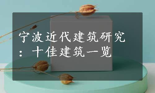 宁波近代建筑研究：十佳建筑一览